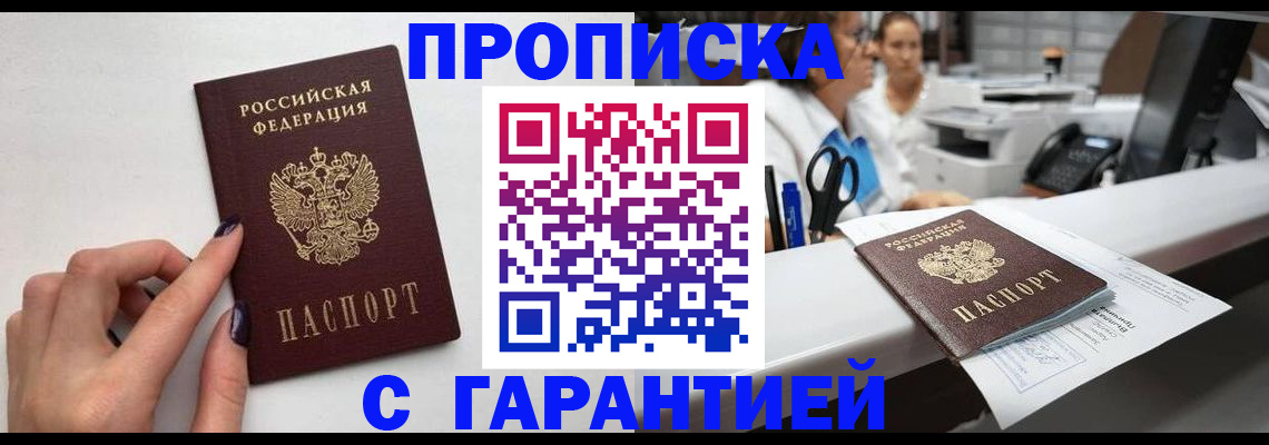 прописка для кредита в Балашихе